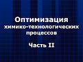 Оптимизация химико-технологических процессов. Часть 2.