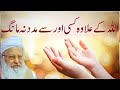 Allah k ilawa kisi se madad na mang  molana abdul majeed nadeem shah sahb  by islamic hub