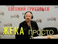 ЕВГЕНИЙ ГРИГОРЬЕВ-ЖЕКА- ПРОСТО . ПРОГРАММА &quot;ЖИВАЯ СТРУНА&quot; НА РАДИО ШАНСОН  04.12.2012 г.