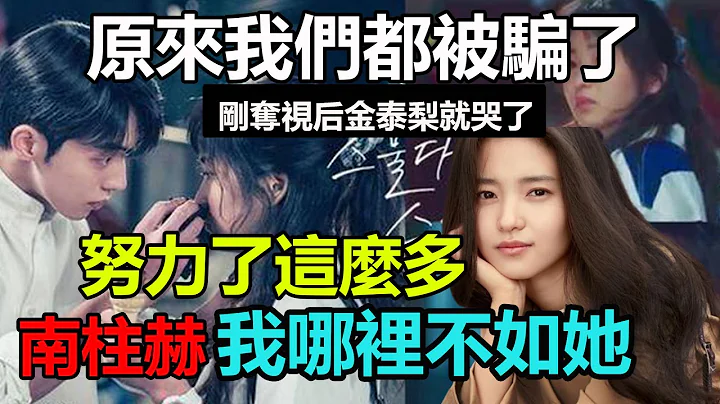 刚捧杯就出事？ ！金泰梨开车痛哭不能自已，南柱赫缺席百想竟是因为……原来我们都被骗了#二十五二十一#南柱赫 #金泰梨 - 天天要闻