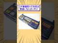 【2ch面白いスレ】この筆箱知ってる奴は間違いなくオッサンw #shorts #2ch #2chスレ #2ch面白いスレ