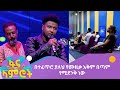 በተፈጥሮ ያለህ የሙዚቃ አቅም በጣም የሚደንቅ ነው