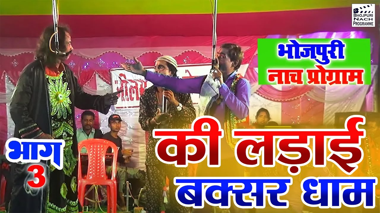 भोजपुरी नाच प्रोग्राम | बक्सर धाम की लड़ाई भाग - 3| Baksar Dham Ki Larai | Bhojpuri Nach Program