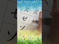 How to Write Katakana 12-ザジズゼゾ (zajizuzezo) - Japanese Alphabet