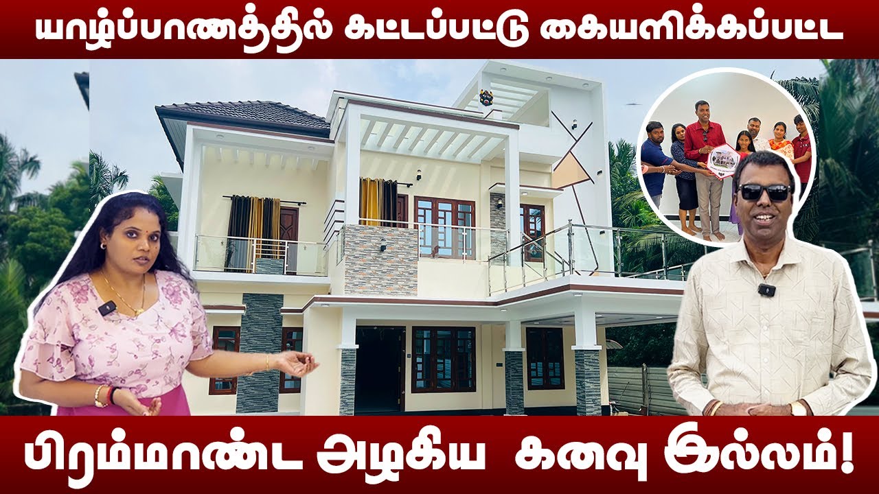 யாழ்ப்பாணத்தில் கட்டப்பட்டு கையளிக்கப்பட்ட பிரம்மாண்ட அழகிய  கனவு இல்லம்! - Hari Engineering