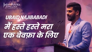 मैं हस्ते हस्ते मरा एक बेवफ़ा के लिए | Ubaid Najibabadi | Mushaira | Jashn-e-Rekhta 2023