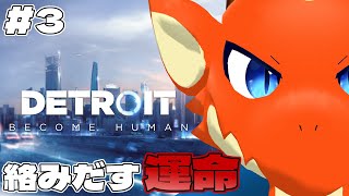 【Detroit: Become Human】1人はジェリコ 1人は市警 もう1人は…　#3【ケモノVtuber】