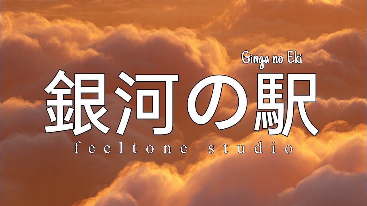 銀河の駅｜星降る夜に聴きたい日本語曲