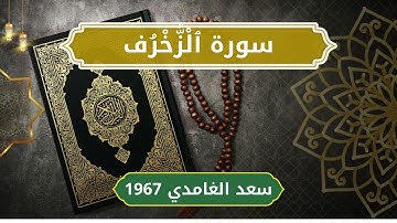 43 Az Zukhruf Sheikh Saad Al Ghamdi الشيخ سعد الغامدي سورة الزخرف كاملة