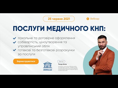 #ВебінарUteka "Послуги медичного КНП" з Тимуром Алієвим