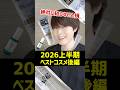 【ガチで最強じゃね？】2026年上半期ベストコスメ後編をご紹介【洗顔&美容液＆日焼け止め】