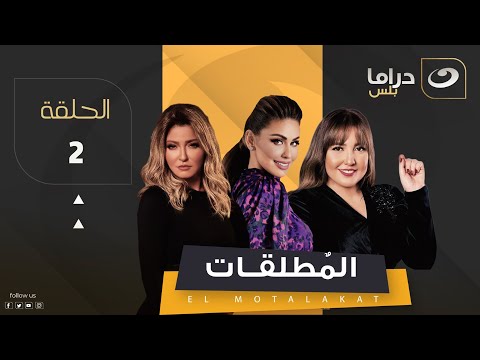 Almutalaqat Episode 2 المطلقات الحلقة الثانية