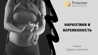 🔴 Влияние наркотиков на беременность. Лекции Вадима Шипилова 🔴 Влияние наркотиков на беременность. Лекции Вадима Шипилова