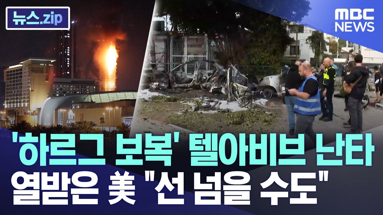 ⁣'하르그 보복' 텔아비브 난타.. 열받은 美 "선 넘을 수도" [뉴스.zip/MBC뉴스]