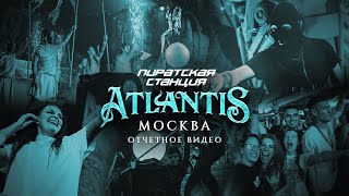 Пиратская Станция Atlantis накрыла Москву! | Радио Рекорд