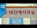 민주·인권·평화 '오월정신' 계승 공법단체 설립 기대! / YTN