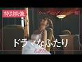 映画「ドラマなふたり」特別映像（ウエディングムービー編）