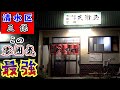 【三浦屋】静岡市清水区三保にある老舗町中華&定食屋さんで「赤ラーメン」「小チャーハン」「若鶏唐揚げ定食」を食べて来ました。三保の隠れた名店は地元民に心から愛されている素晴らしいお店でした。