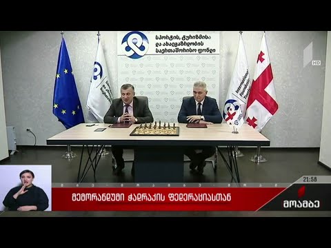 მემორანდუმი ჭადრაკის ფედერაციასთან