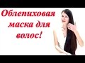 Облепиховая маска для волос - для быстрого роста, питания, блеска, от перхоти