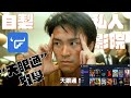 【飛牛變身全自動個人影院】一步步打造屬於你嘅串流天堂|Jellyfin + Jellyseerr + Sonarr + Radarr + BT 一條龍教學! 完整攻略!