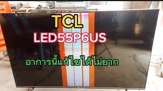 เทคนคการซอมแกไขทว Tcl รน Led55P6Us อาการจอเปนเสนแนวตง