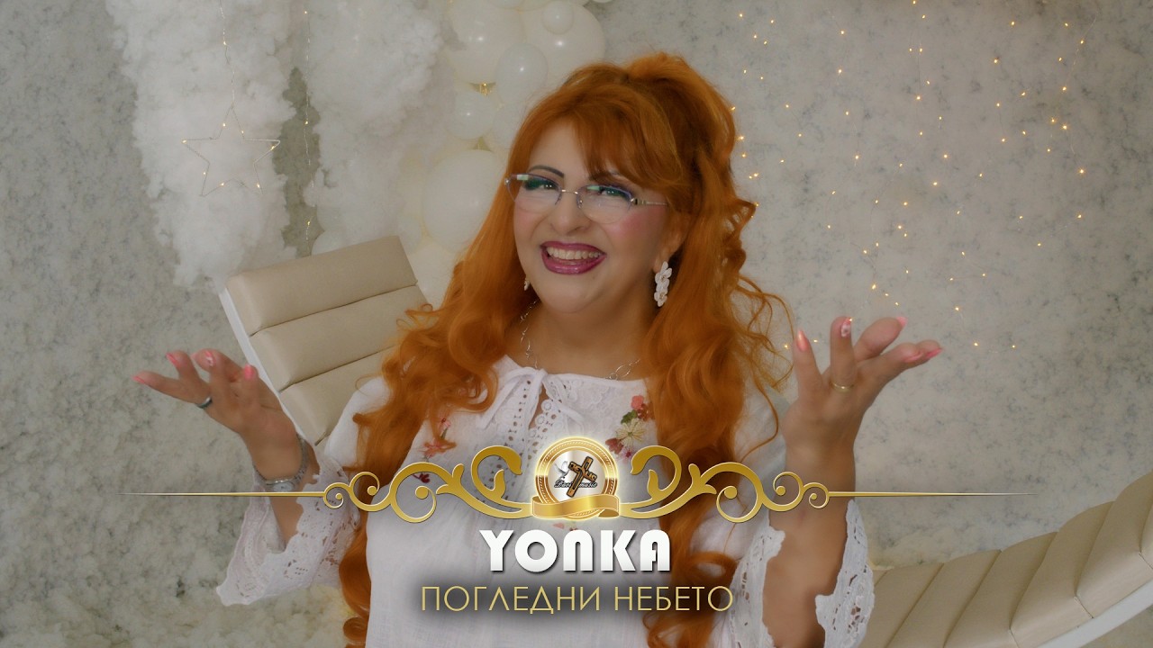 YONKA - POGLEDNI NEBETO, 2026 | Йонка Кръстева - Погледни небето ♪ | 4K