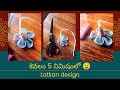 కెవలం 5 నిమిషం లో Latkan Design@Hithikanu #tailoring#latkan#Hanging#blousedesign #stitching#blouse
