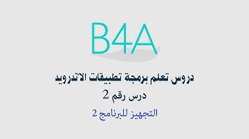 دروس تعليم  برمجة تطبيقات الاندرويد التجهيز للبرنامج 2 درس رقم 2
