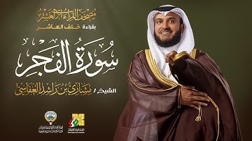سورة الفجر بقراءة خلف العاشر | الشيخ مشاري راشد العفاسي | Surah Al-Fajr Mishary Alafasy