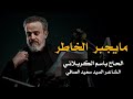 ما يجبر الخاطر الرادود باسم الكربلائي