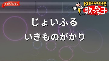 【ガイドなし】じょいふる/いきものがかり【カラオケ】