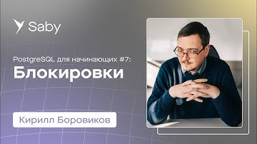 Школа backend. PostgreSQL. Лекция 7: Блокировки