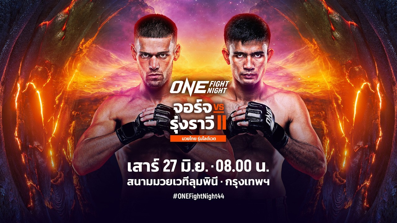 [Live] : ONE FIGHT NIGHT 44 | "จอร์จ vs รุ่งราวี"