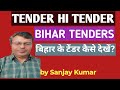 Bihar Tenders कैसे देखें | How to search Bihar Tenders