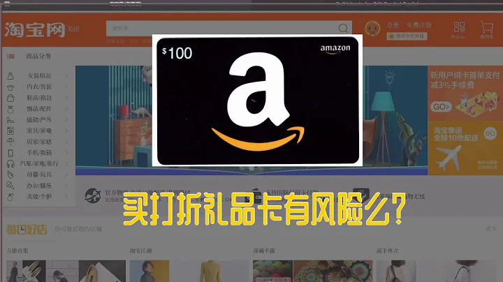 淘宝网打折礼品卡的秘密——Amazon, eBay 的低价礼品卡的风险 - 天天要闻
