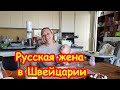 РУССКАЯ ЖЕНА В ШВЕЙЦАРИИ