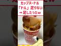 カップヌードル「ドル」が足りないww #料理 #グルメ #ラーメン #shorts