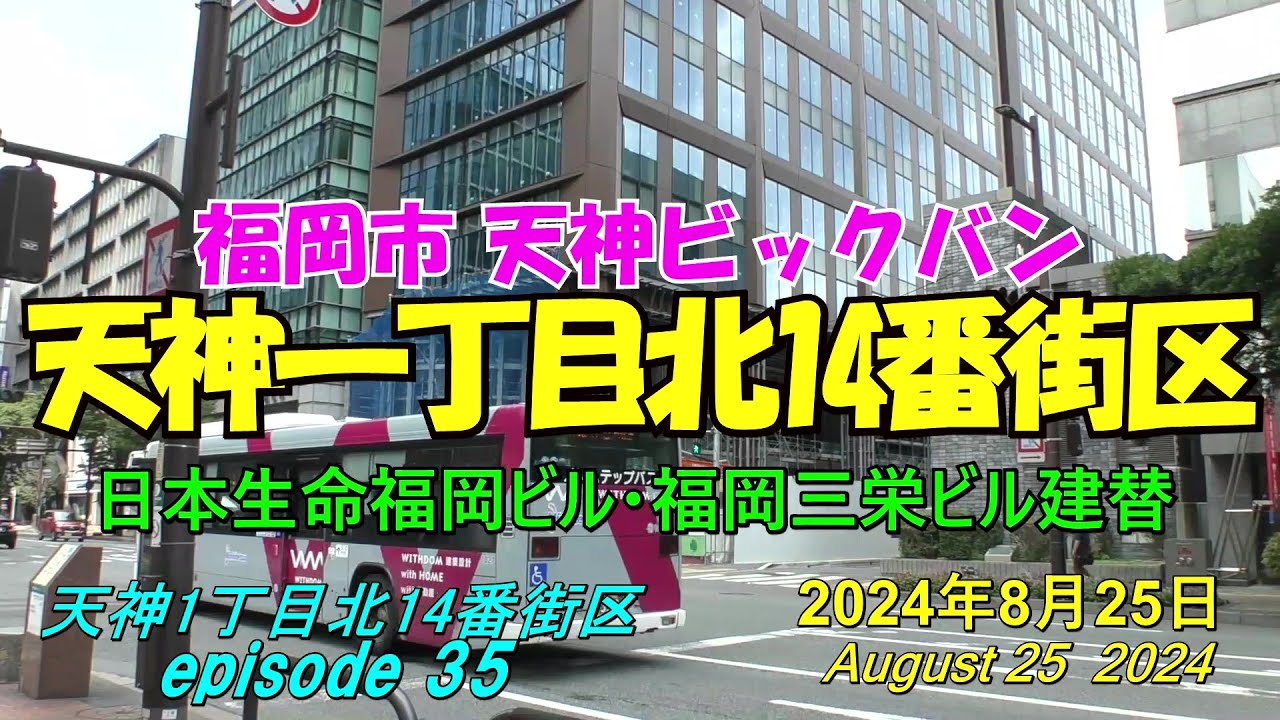 😸💘💖【福岡天神都市再開発】天神ビックバン 天神一丁目北14番街区「天神ブリッククロス」の近況 episode 35 2024年8月25日撮影 ...