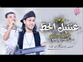 مزمار عنتيل الحظ 2 عبسلام والسيد حسن جامد 2019 