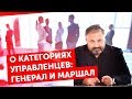 О категориях управленцев: генерал и маршал. Алекс Яновский