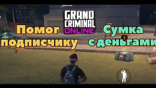 Помог подписчику на сумке с деньгами. Grand Criminal Online. #gco #gta #сумкасденьгами