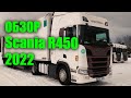 Обзор Scania R450 2022 год