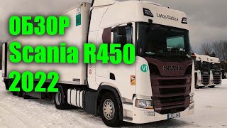 Обзор Scania R450 2022 год