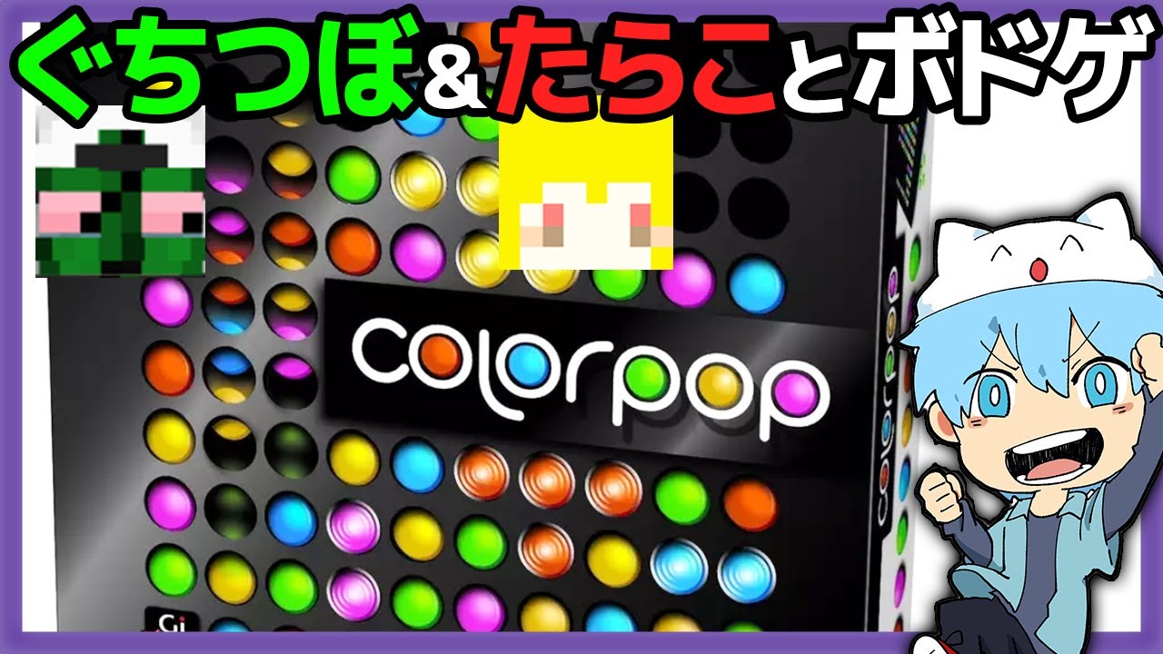 【ボドゲ】ぐちつぼ＆たらこと『カラーポップ』！色で嘘つく人狼！【Twitch過去録画】