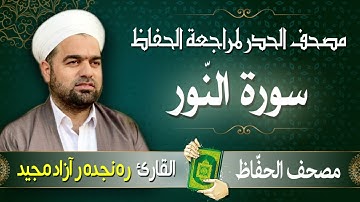 سورة النّور | تلاوة حدر سريعة لتسهيل مراجعة القران الكريم  | القارئ ره نجده ر آزاد مجيد