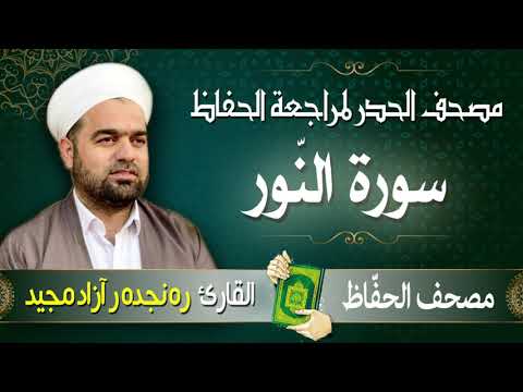 سورة الن ور تلاوة حدر سريعة لتسهيل مراجعة القران الكريم القارئ ره نجده ر آزاد مجيد
