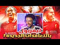 مهنه مدرب دربت ليفربول بالتعاقدات الجديدة موسم2026 الفريق اسطوري تحدي دوري الأبطال  25