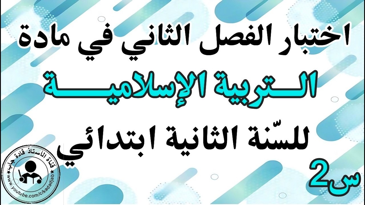 اختبار الفصل الثاني في التربية الإسلامية السنة الثانية ابتدائي