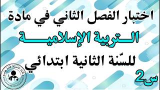 اختبار الفصل الثاني في التربية الإسلامية السنة الثانية ابتدائي